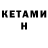 Кетамин ketamine 02:52:18
